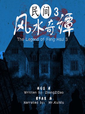 cover image of 民间风水奇谭 3 (The Legend of Feng Hsui 3)